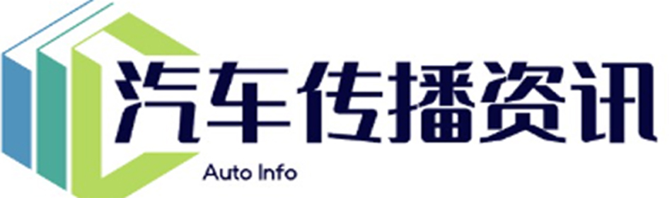 汽车传播资讯网